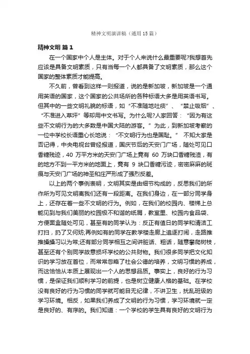 精神文明演讲稿（通用15篇）