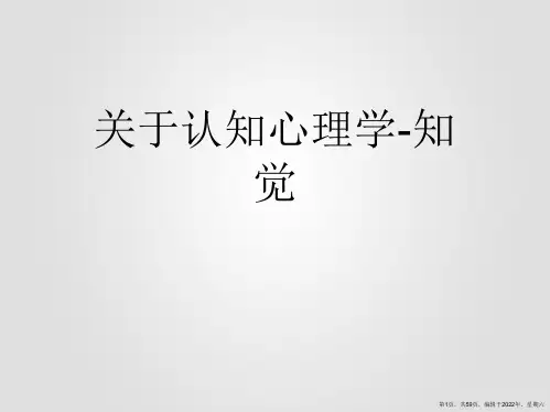 认知心理学-知觉