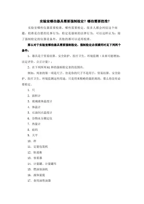 实验室哪些器具需要强制检定？哪些需要校准？