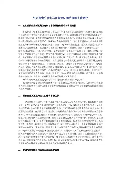 努力探索公有制与市场经济相结合的有效途径