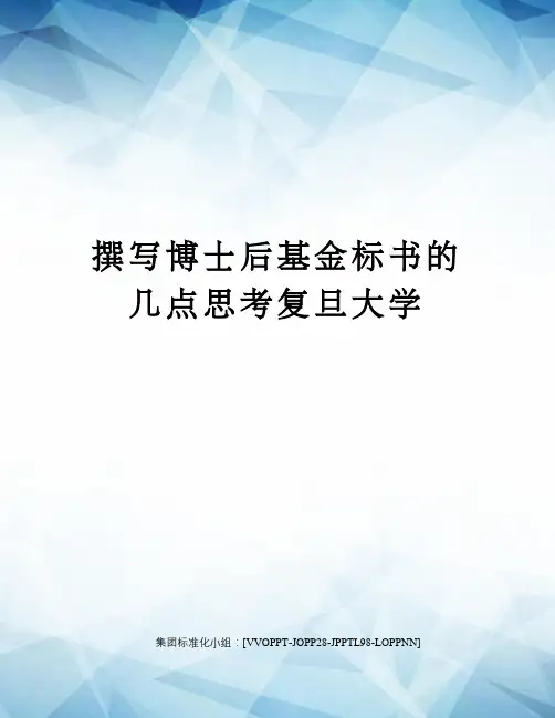 撰写博士后基金标书的几点思考复旦大学