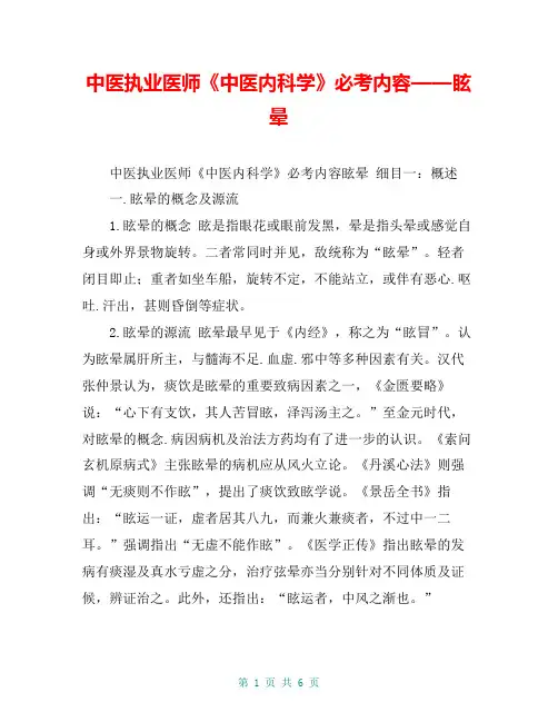 中医执业医师《中医内科学》必考内容——眩晕