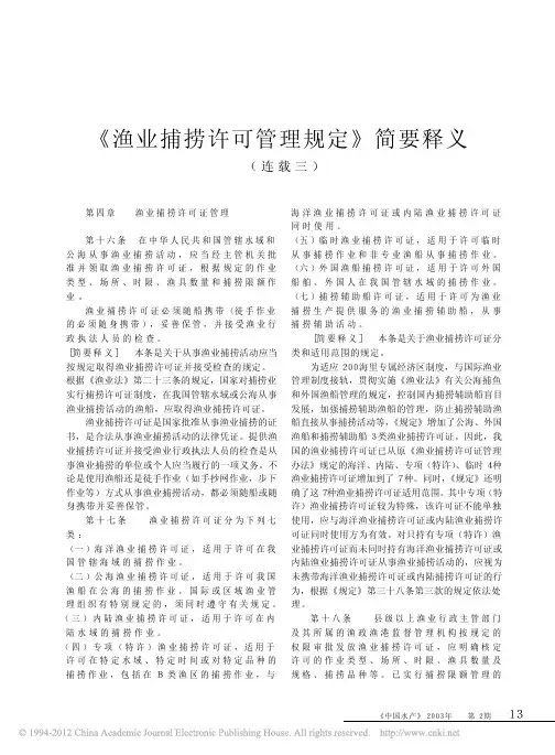 _渔业捕捞许可管理规定_简要释义_连载三_