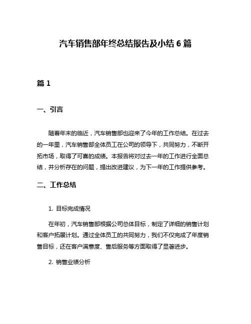 汽车销售部年终总结报告及小结6篇