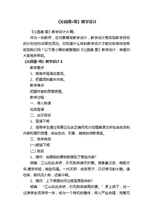《沁园春·雪》教学设计（4篇）