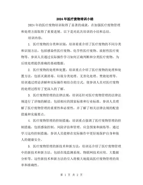 2024年医疗废物培训小结