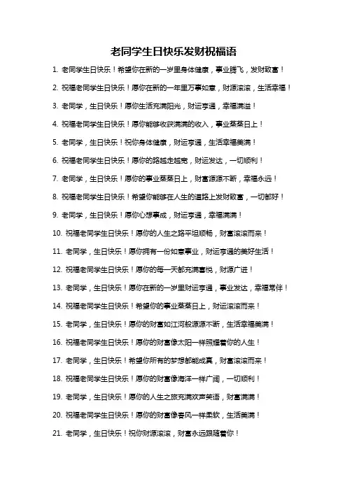 老同学生日快乐发财祝福语