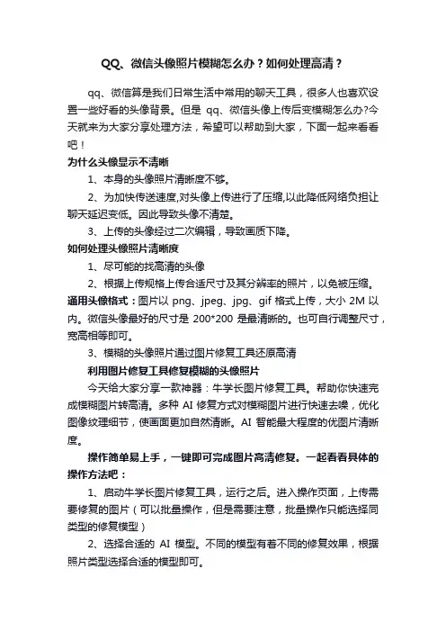 QQ、微信头像照片模糊怎么办？如何处理高清？