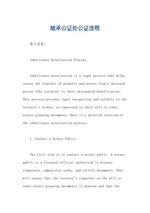 继承公证处公证流程
