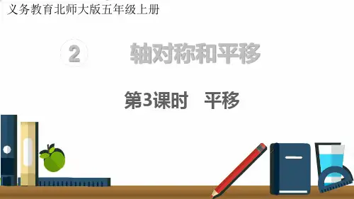 (五上)数学PPT课件- 二、轴对称和平移 第3课时 平移(北师大版14张)
