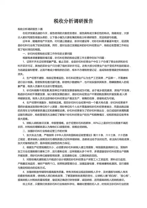 税收分析调研报告3篇