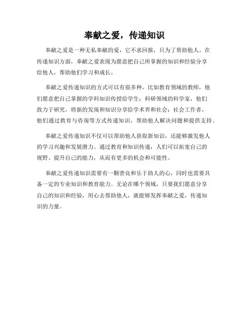 奉献之爱,传递知识