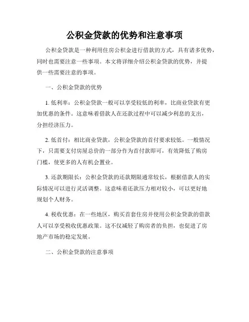 公积金贷款的优势和注意事项