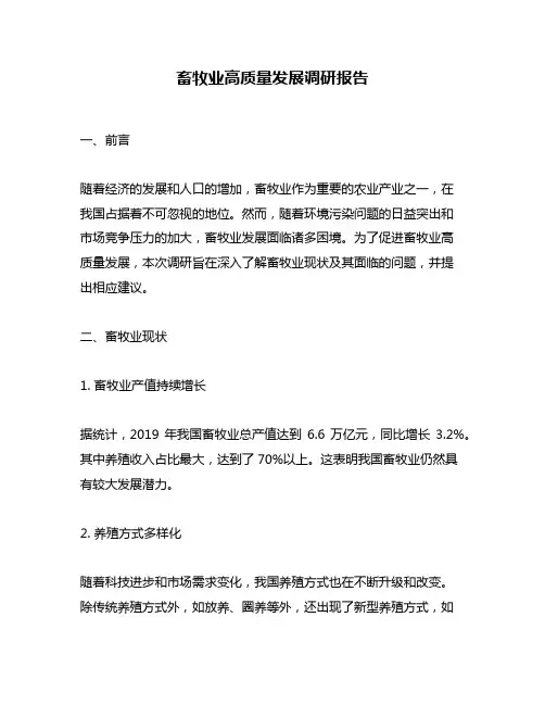 畜牧业高质量发展调研报告