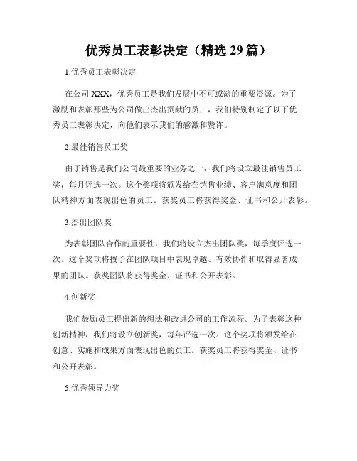 优秀员工表彰决定(精选29篇)