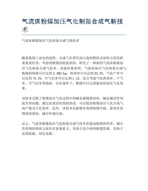 气流床粉煤加压气化制备合成气新技术