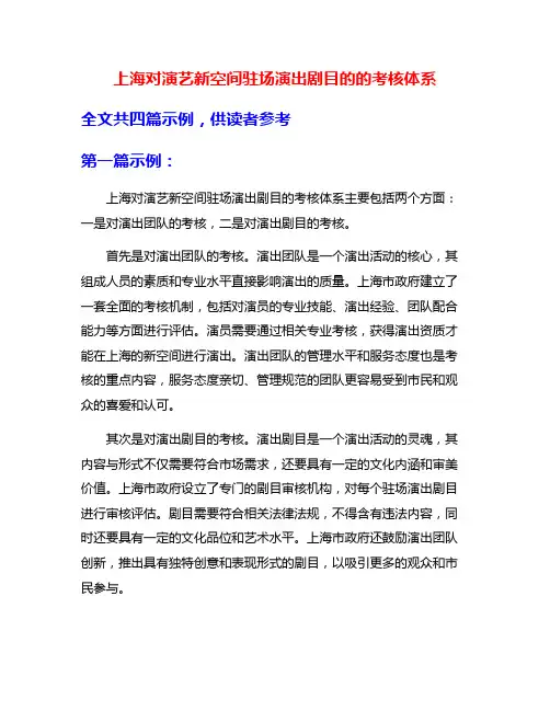 上海对演艺新空间驻场演出剧目的的考核体系