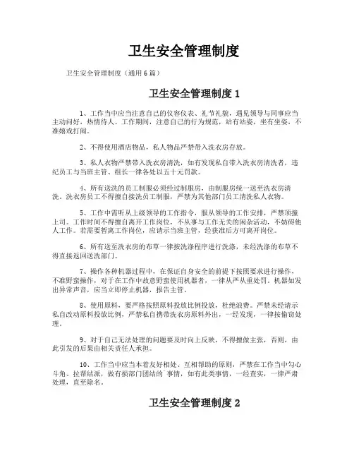 卫生安全管理制度