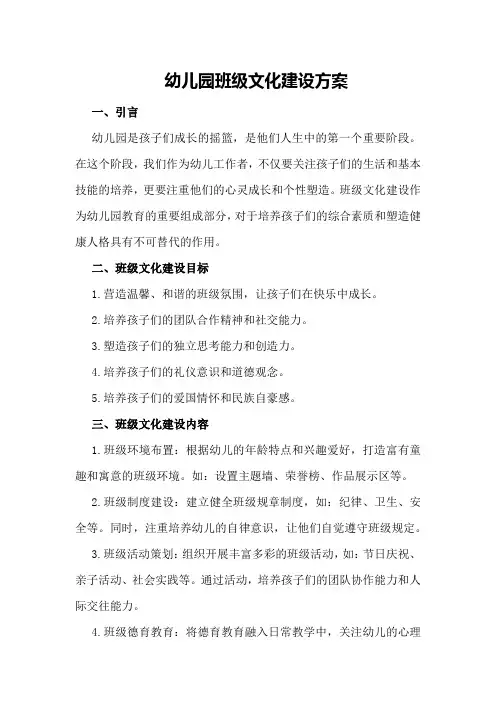 幼儿园班级文化建设方案