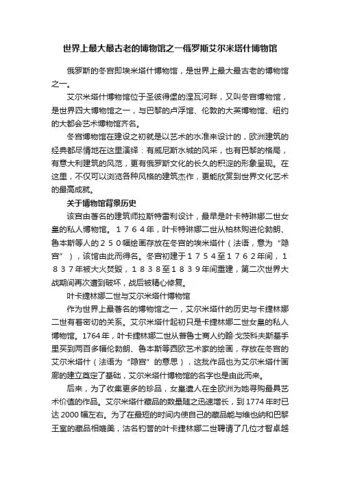 世界上最大最古老的博物馆之一俄罗斯艾尔米塔什博物馆