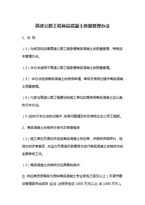 高速公路工程商品混凝土质量管理办法