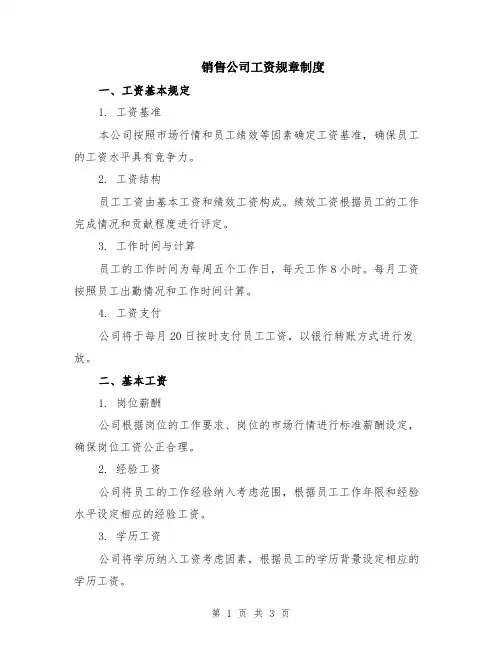 销售公司工资规章制度