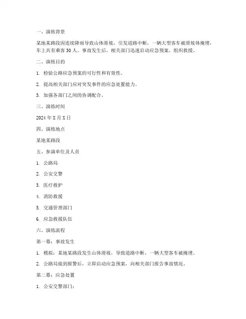 公路应急预案演练脚本