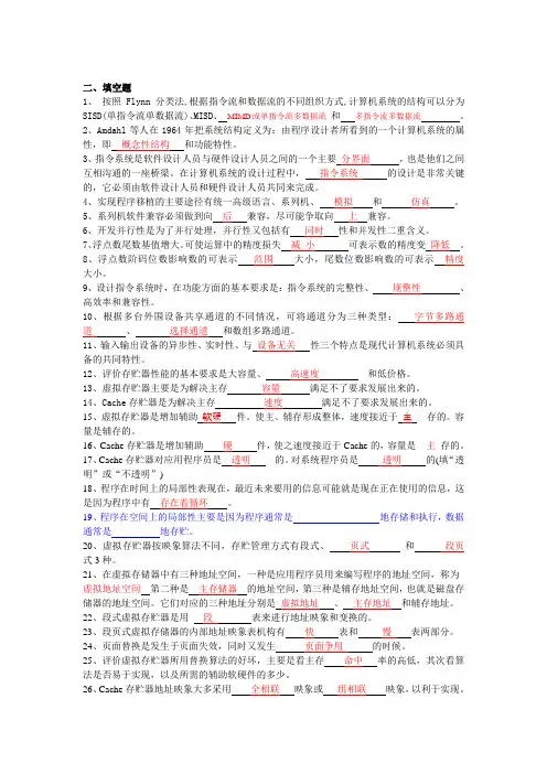 计算机系统结构总复习题(填空选择判断)