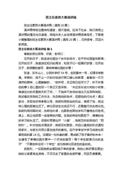 班主任素质大赛演讲稿（通用20篇）