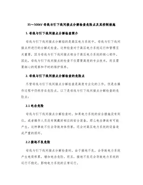 35～500kV母线与引下线间接点分解检查危险点及其控制措施