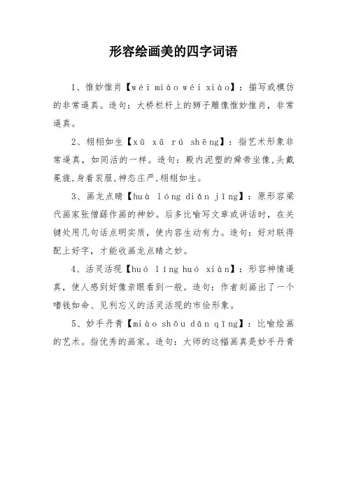 形容绘画美的四字词语