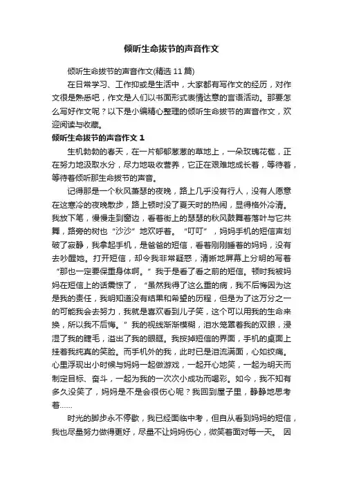 倾听生命拔节的声音作文（精选11篇）