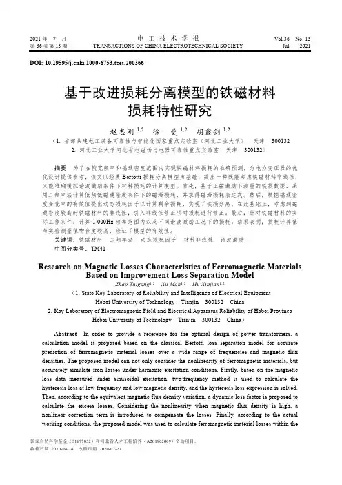 基于改进损耗分离模型的铁磁材料损耗特性研究