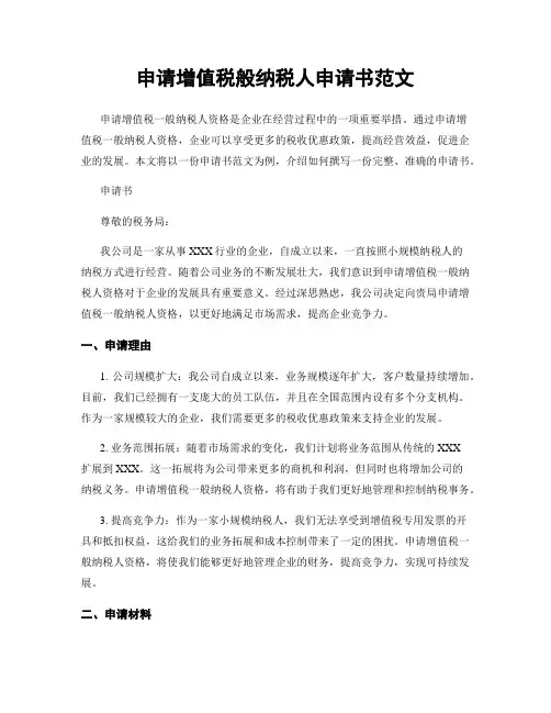 申请增值税般纳税人申请书范文