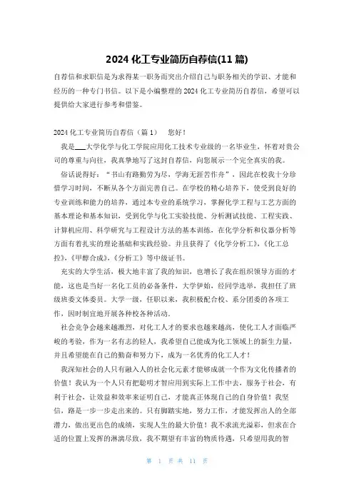 2024化工专业简历自荐信(11篇)