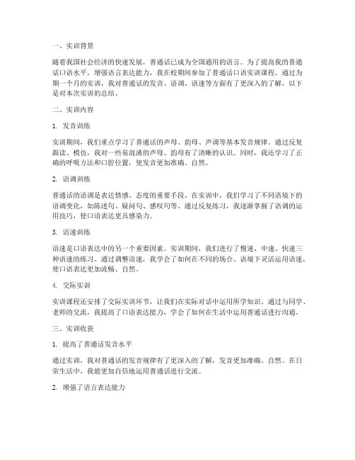 普通话口语实训总结范文
