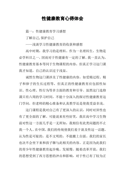 性健康教育心得体会