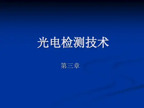 第3章 光电检测器件