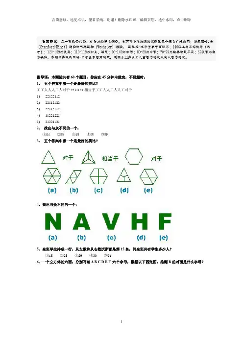 斯坦福-国际标准智商测试(45分钟60题)标准答案
