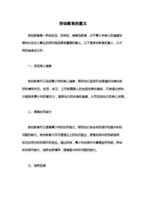 劳动教育的意义