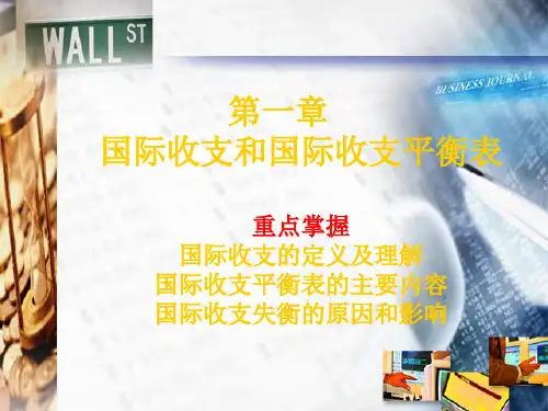 第一章 国际收支和国际收支平衡表总结PPT课件