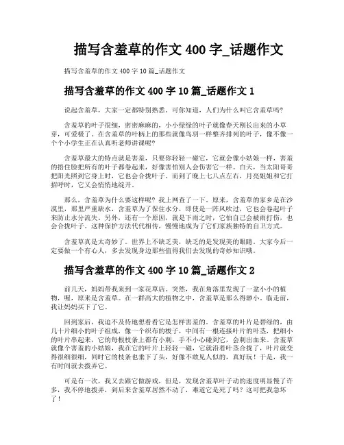 描写含羞草的作文400字话题作文