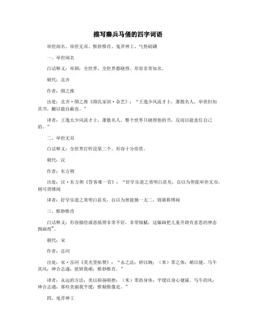 描写秦兵马俑的四字词语