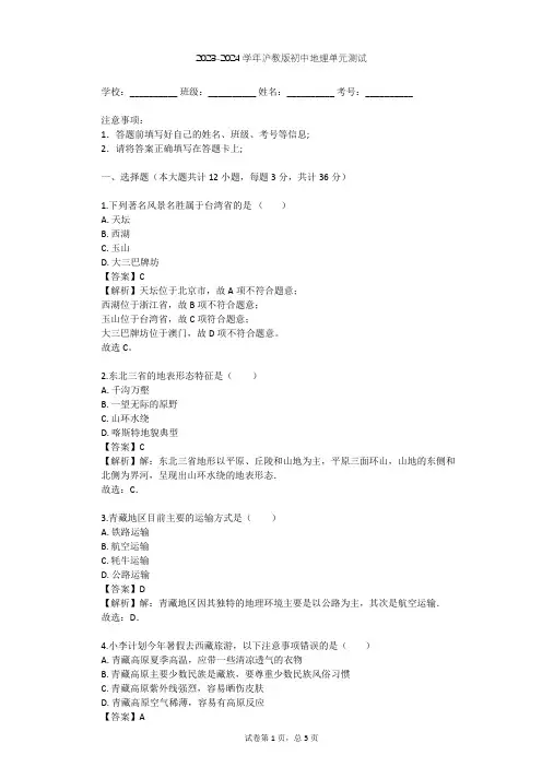2023-2024学年初中地理沪教版七年级上中国区域篇(上)单元测试(含答案解析)