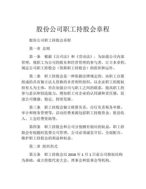 股份公司职工持股会章程