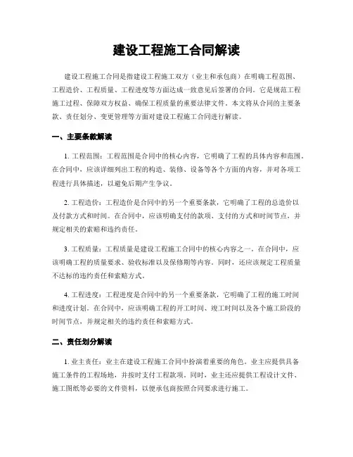 建设工程施工合同解读