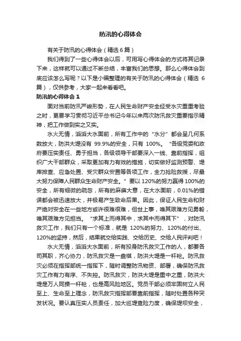 防汛的心得体会