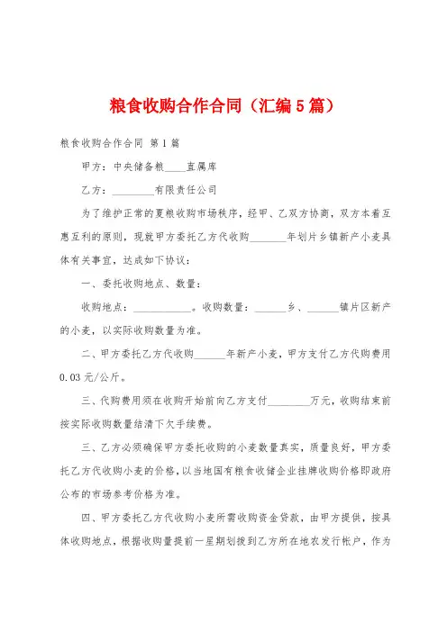 粮食收购合作合同(汇编5篇)
