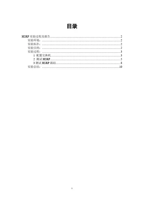 HSRP实验过程及报告