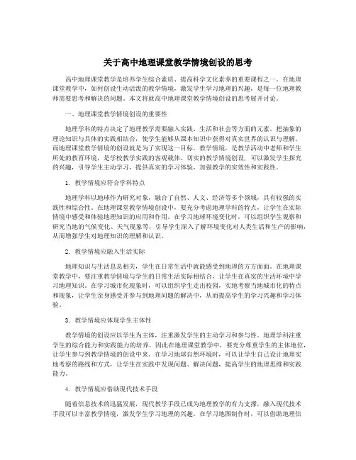 关于高中地理课堂教学情境创设的思考